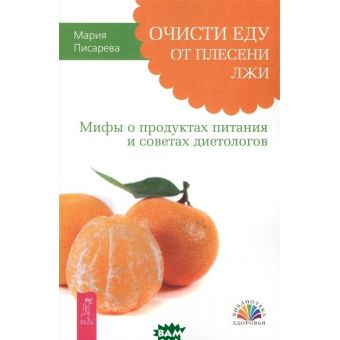 Очисти їжу від цвілі брехні. Міфи про продукти харчування та поради дієтологів