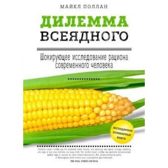 Дилема всеїдного: шокуюче дослідження раціону сучасної людини