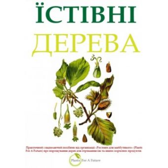 Довідник Plants For Future "Їстівні дерева"