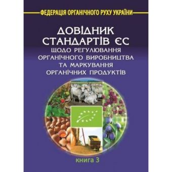 Довідник стандартів ЄС. Книга 3