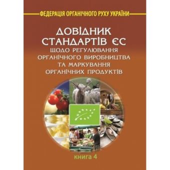 Довідник стандартів ЄС. Книга 4