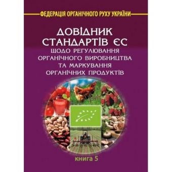 Довідник стандартів ЄС. Книга 5