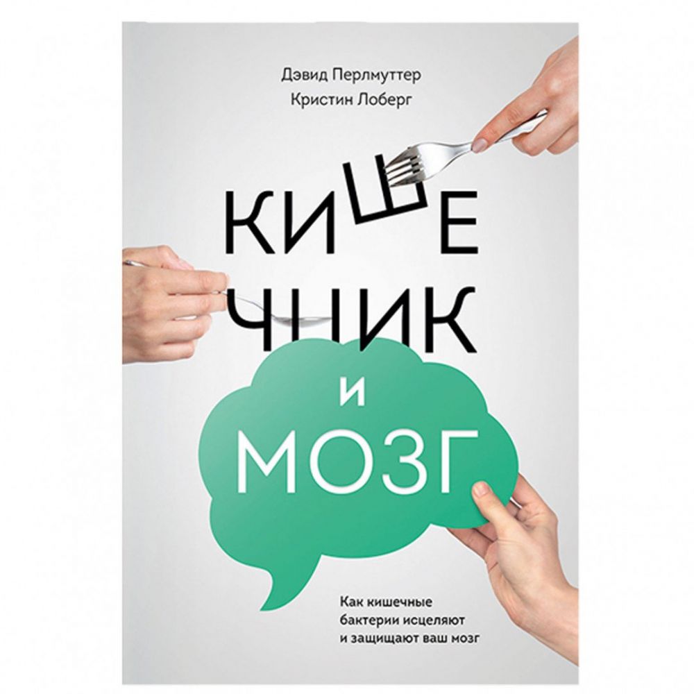 Кишечник і мозок: Як кишкові бактерії зцілюють та захищають ваш мозок