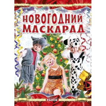 Новорічний маскарад (російською мовою)
