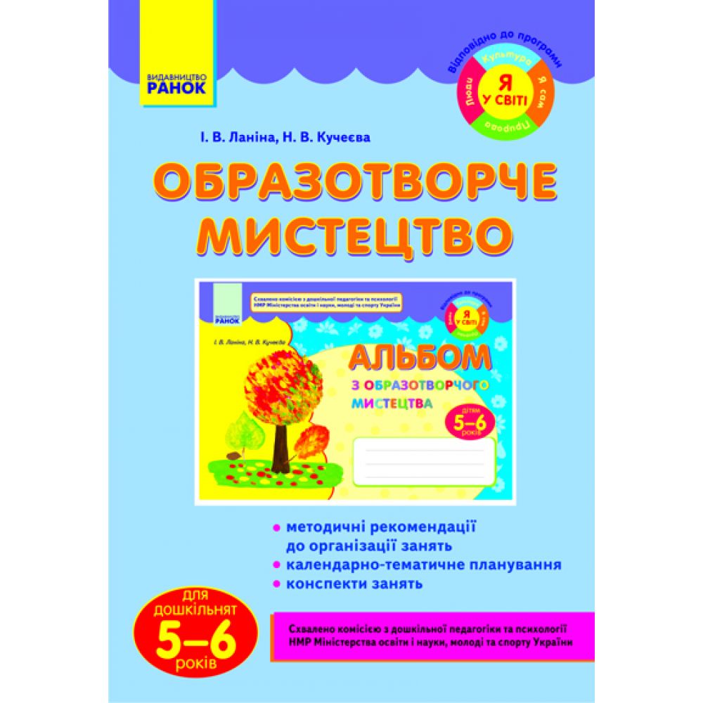 Образотворче мистецтво для дошкільнят (5-6 років) (Я у світі)