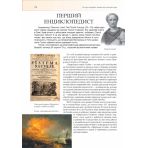 Усе, що потрібно знати про історію наук. Ілюстрована енциклопедія школяра (українською мовою)