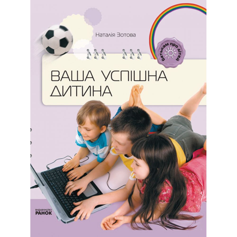 Книга для батьків. Ваша успішна дитина