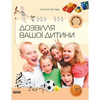 Дозвілля вашої дитини (українською мовою)