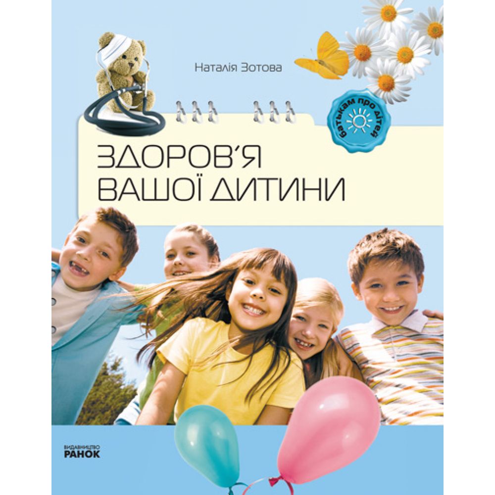 Здоров'я вашої дитини (українською мовою)