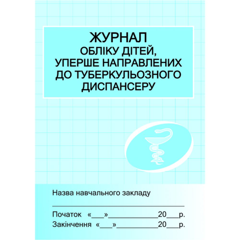 Журнал обліку дітей уперше напр.до туб.диспансеру