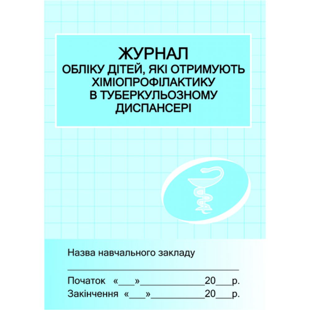 Журнал обліку дітей,отримуючих хіміопроф. у туб.диспансері