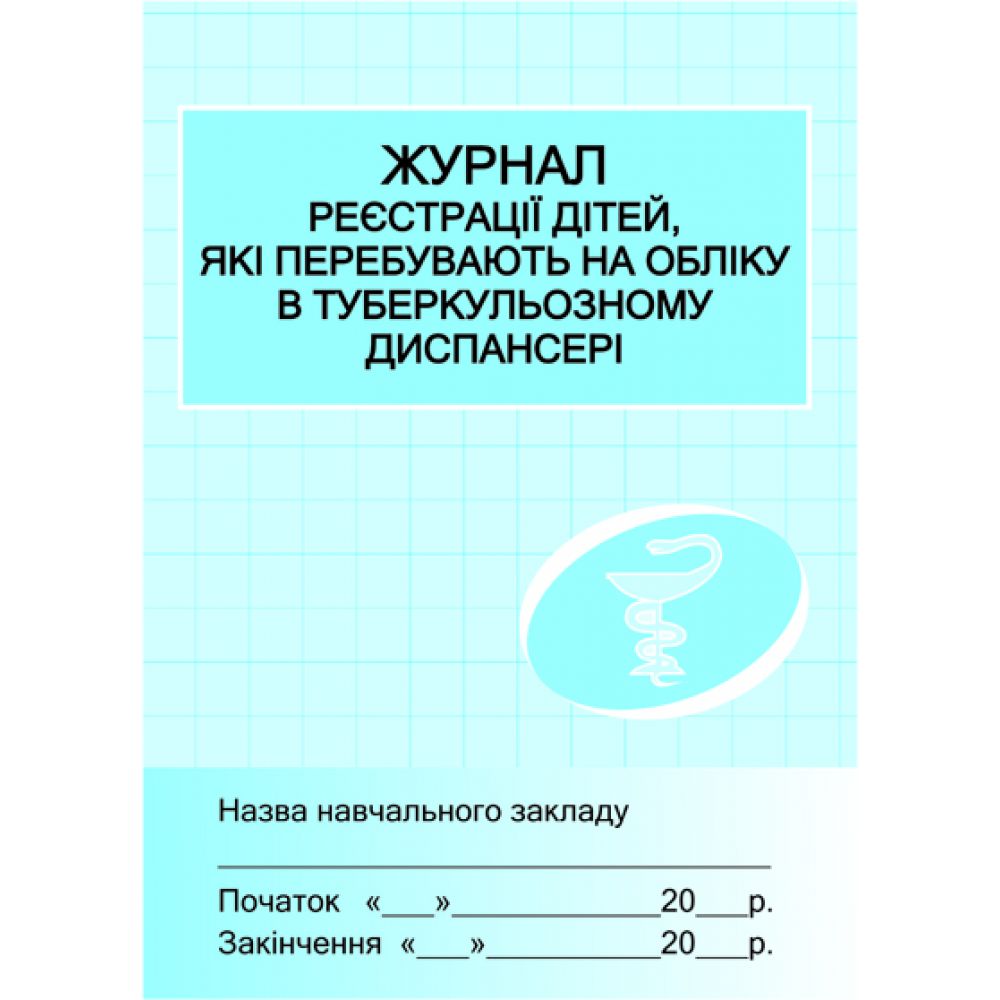 Журнал реєстрації дітей у туб.диспансері