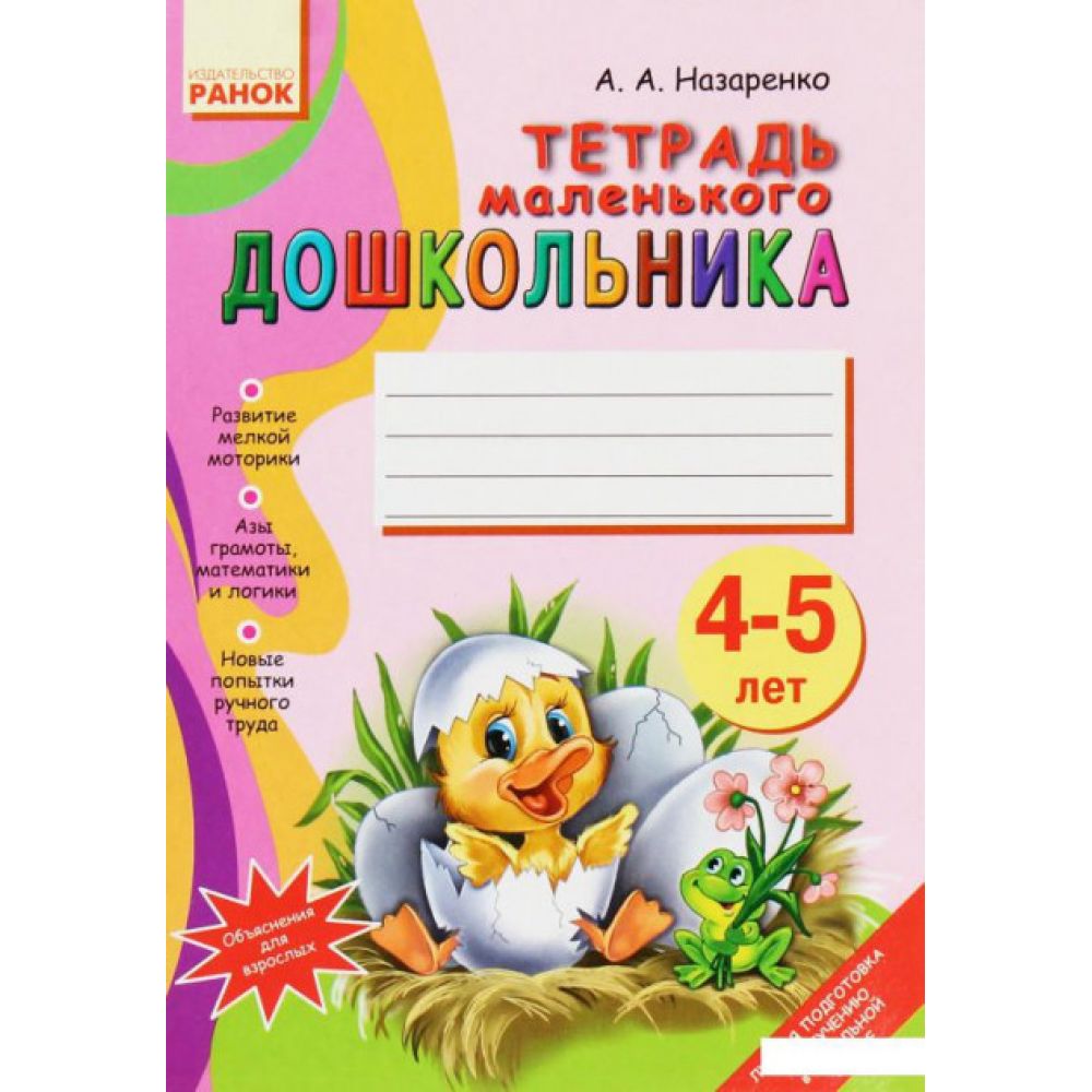 Тетрадь маленького ДОШКОЛЬНИКА 4-5 лет