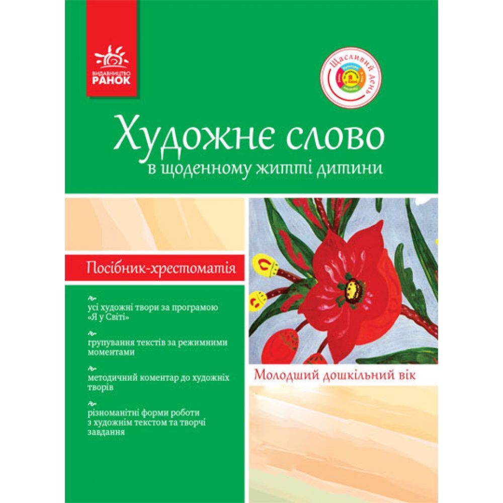 Художне слово в щоденному житті дитини. Молодший дошкільний вік