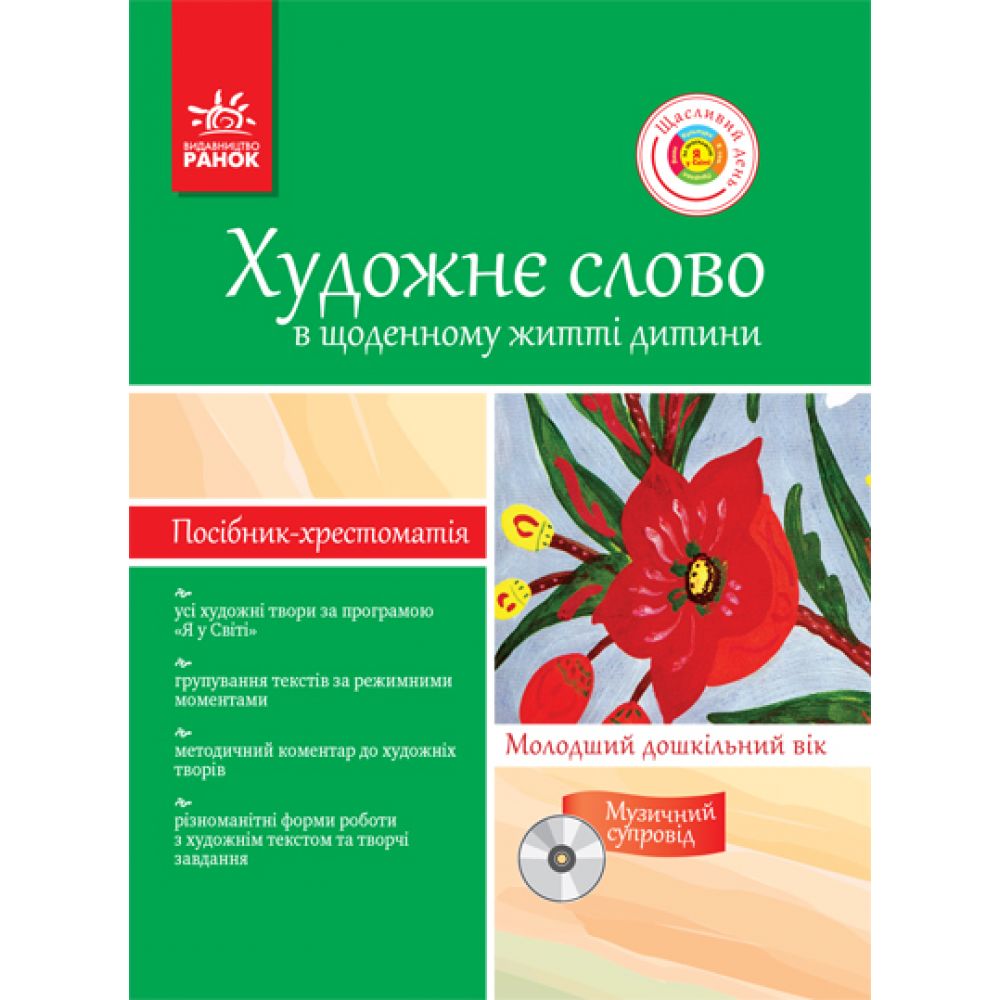 Художне слово в щоденному житті дитини. Молодший дошкільний вік (з диском)