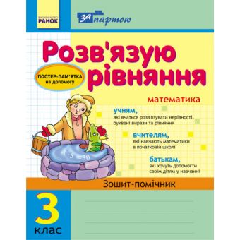 За партою. Розв'язуємо рівняння.  3 клас. Зошит-помічник