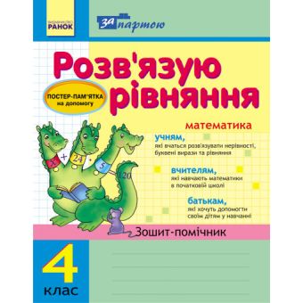 За партою. Розв'язуємо рівняння.  4 клас. Зошит-помічник