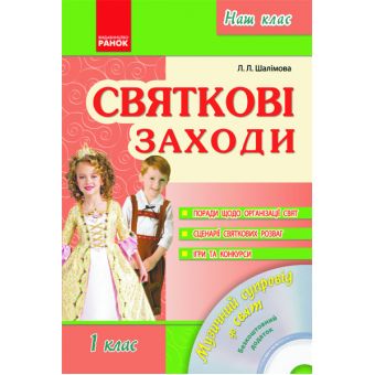 Наш клас: Святкові заходи. 1 клас + CD