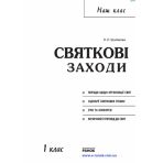 Наш клас: Святкові заходи. 1 клас + CD