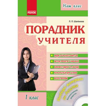 Порадник учителя. 1 клас. Навчальний посібник