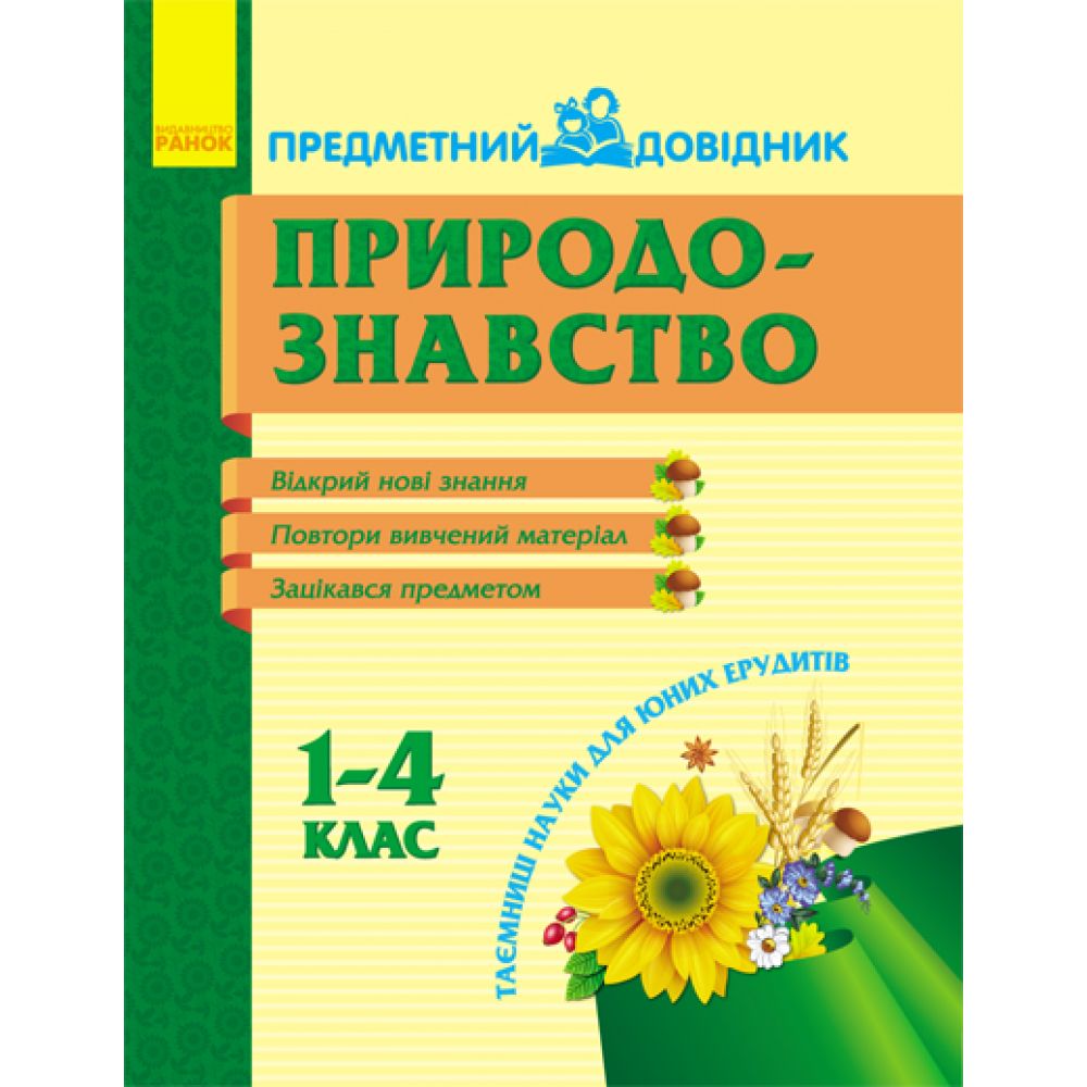 Предметний довідник. Природознавство 1-4 кл.