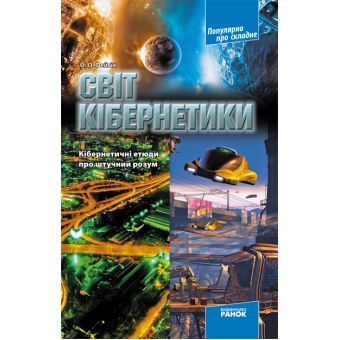 Світ кібернетики. Кібернетичні етюди про штучний розум