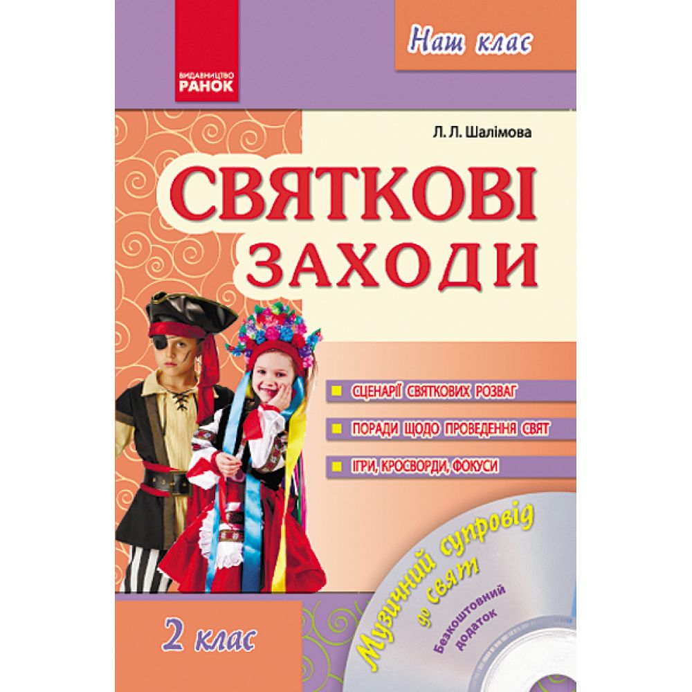 Наш клас: Святкові заходи. 2 клас + CD