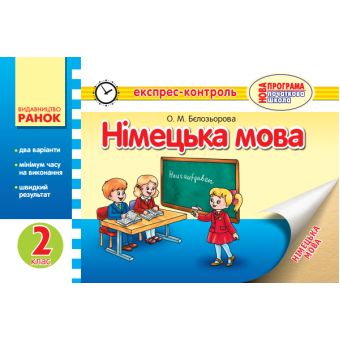 Німецька мова 2 клас. Експрес-контроль