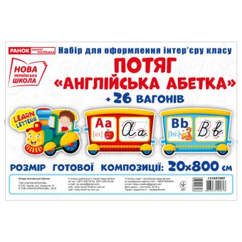 НУШ  Набір карток. Потяг з вагонами. Літери англійської абетки (прописні)