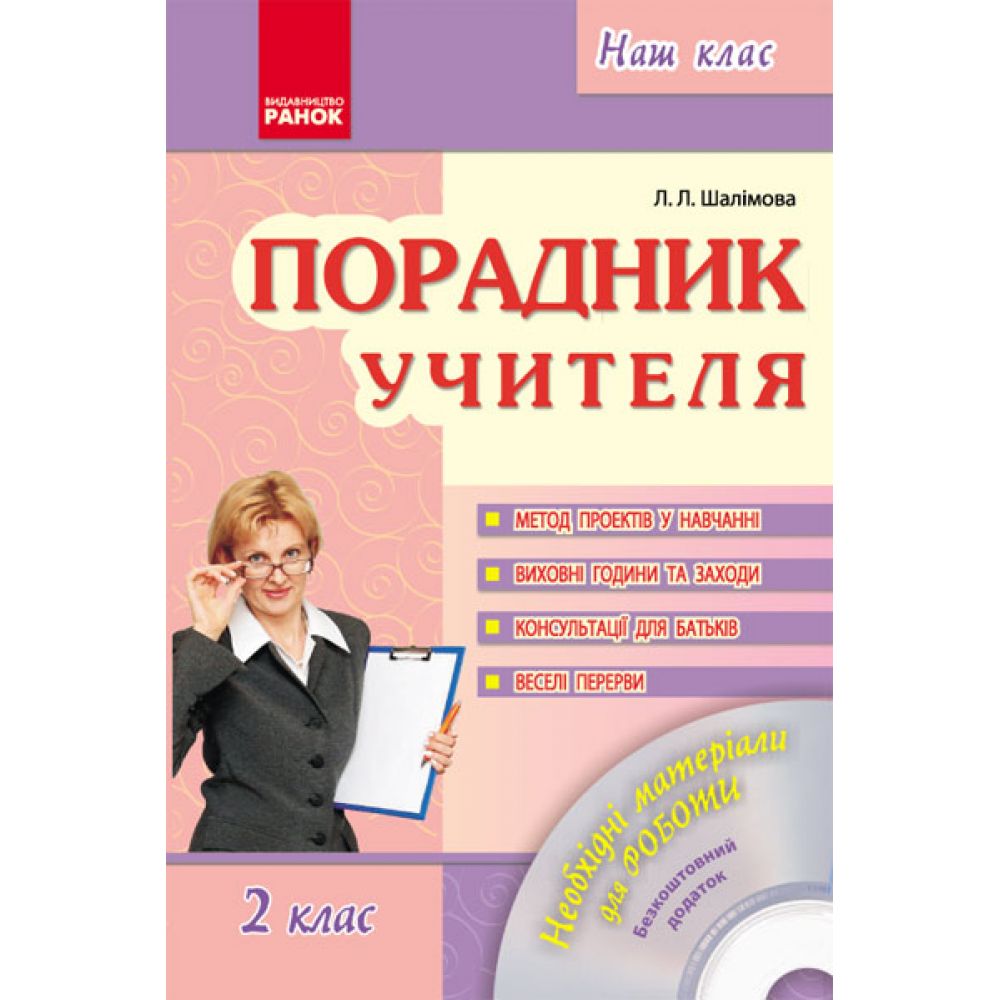 Порадник учителя. 2 клас. Навчальний посібник