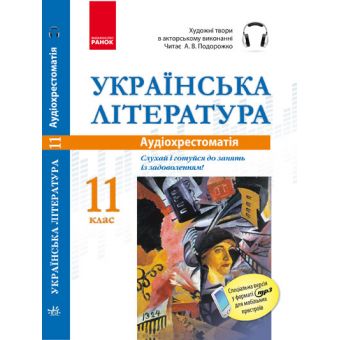 Аудіохрестоматія. Українська література. 11 клас.