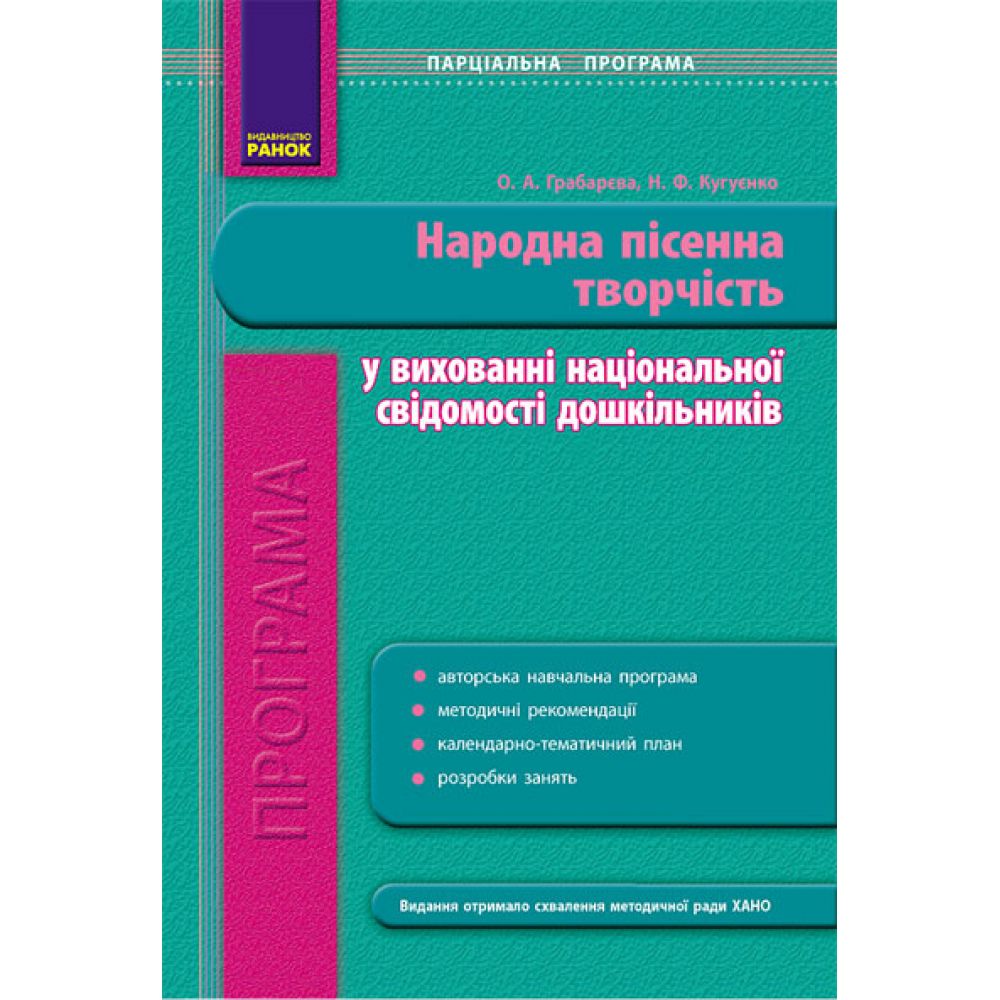 ДНЗ. Програма парціальна. Народна пісенна творчість у вихованні національної свідомості дошкільників