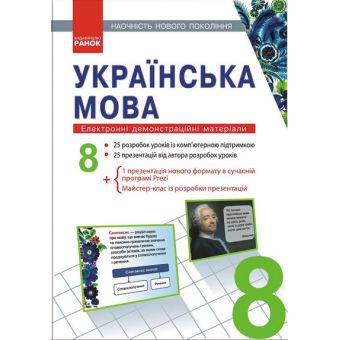 Наочність нового покоління. Українська мова. 8 клас