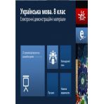 Наочність нового покоління. Українська мова. 8 клас