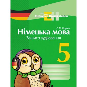 Німецька мова. 5 клас: зошит з аудіювання