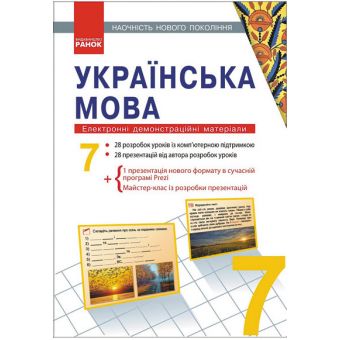 Наочність нового покоління. Українська мова. 7 клас