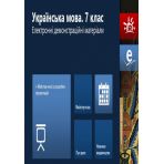 Наочність нового покоління. Українська мова. 7 клас