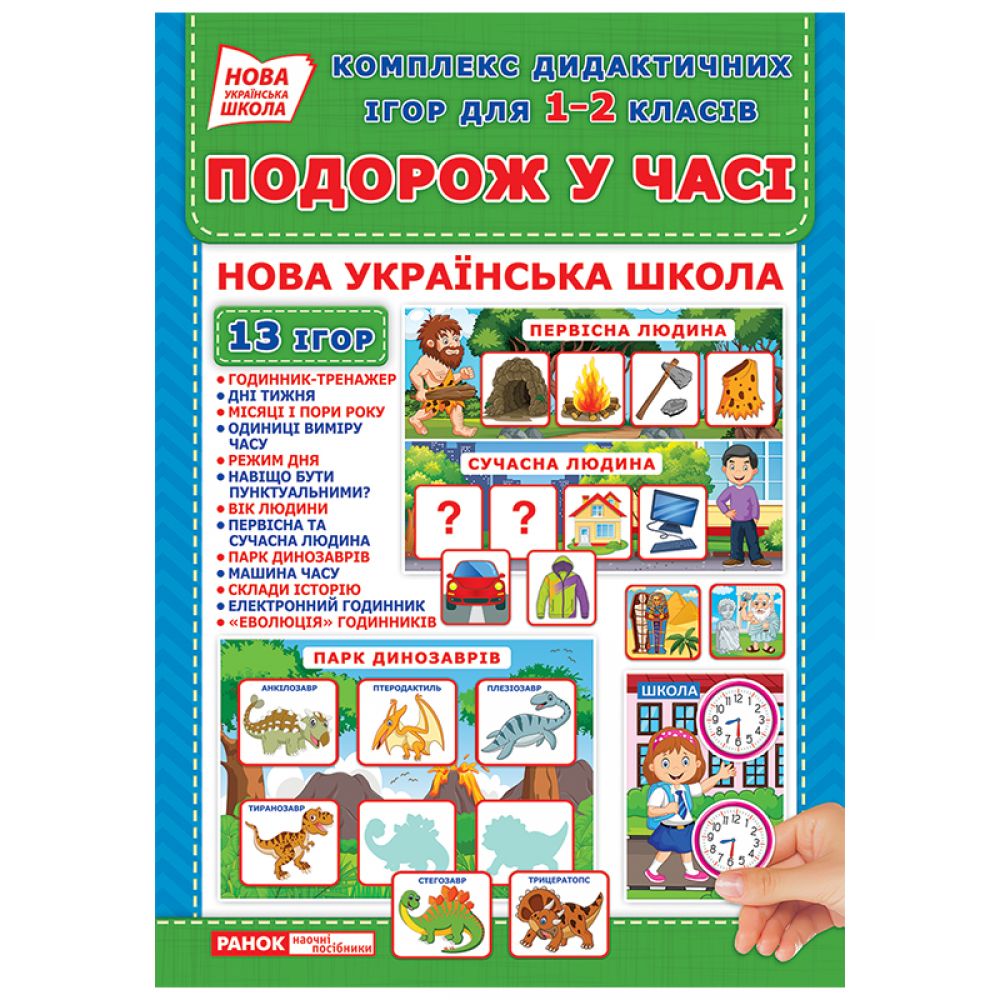 Комплекс дидактичних ігор для 1-2 класів «Подорож у часі». 13 ігор в наборі