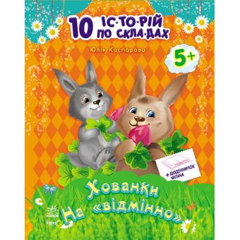 Хованки на "відмінно" + щоденник читача. 10 історій по складах