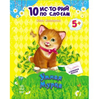 Розумна Мурка + щоденник читача. 10 історій по складах (російською мовою)