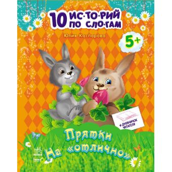 Хованки на "відмінно" + щоденник читача. 10 історій по складах (російською мовою)