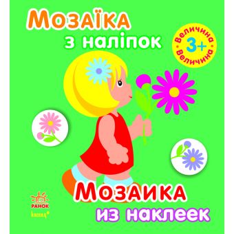 Мозаїка з наліпок. Для дітей від 3 років. Величина