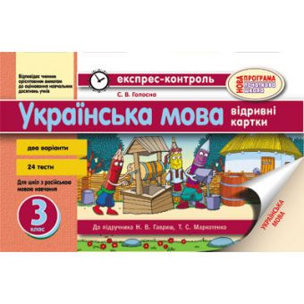 Українська мова. 3 клас: відривні картки