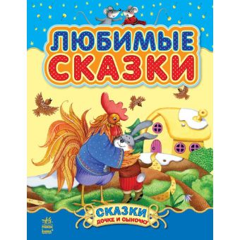 Улюблені казки (російською мовою)