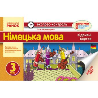 Експрес-контроль. Німецька мова. 3 клас: відривні картки