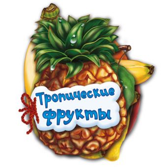 Тропічні фрукти (російською мовою)