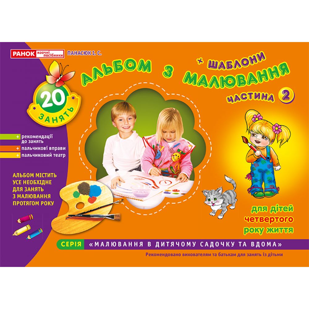 Альбом з малювання. Молодша група, 3-4 роки. Частина 2