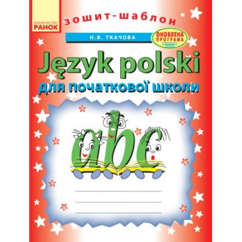 Зошит-шаблон з польської мови. Для початкової школи