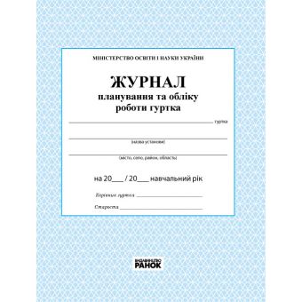 Журнал планування та обліку роботи гуртка