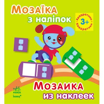 Мозаїка з наліпок. Для дітей від 3 років. Квадратики (українською мовою)